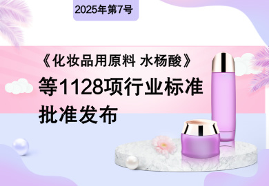 �л����񹲺͹���ҵ����Ϣ�������棨2025���7�ţ�|��׼����ױƷ��ԭ�� ˮ���ᡷ��1128����ҵ��׼��9����ҵ��׼���İ�