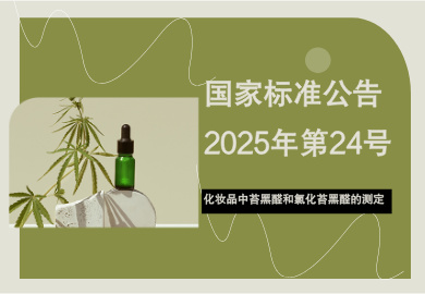 �����г��ල�����ܾ� ���ұ�׼������ίԱ�������׼��������ױƷ��̦��ȩ���Ȼ�̦��ȩ�Ĳⶨ Һ��ɫ��-�������׷�����555���Ƽ��Թ��ұ�׼��1���Ƽ��Թ��ұ�׼�޸ĵ��Ĺ���(2025���24��)